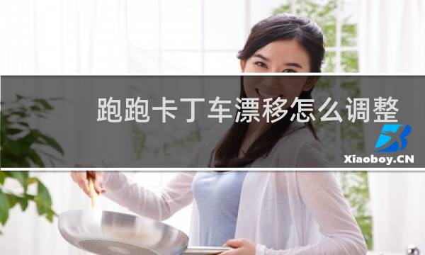 跑跑卡丁车漂移怎么调整