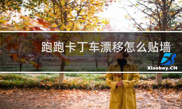 跑跑卡丁车漂移怎么贴墙