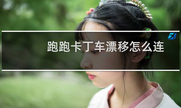 跑跑卡丁车漂移怎么连