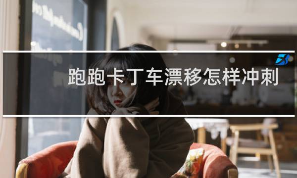 跑跑卡丁车漂移怎样冲刺