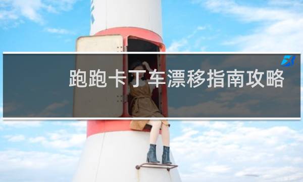 跑跑卡丁车漂移指南攻略