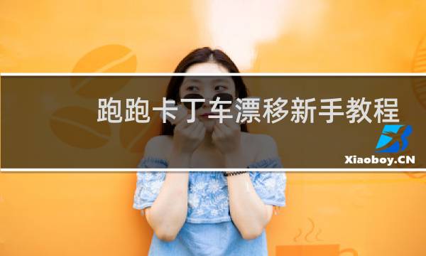 跑跑卡丁车漂移新手教程