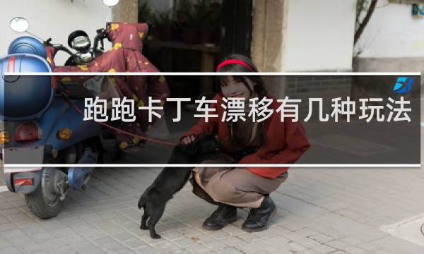 跑跑卡丁车漂移有几种玩法