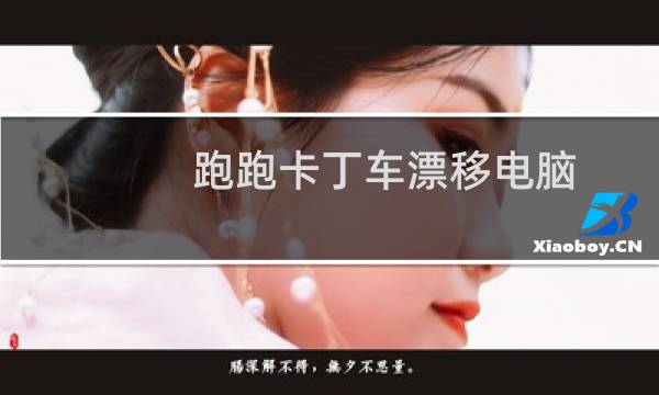 跑跑卡丁车漂移电脑