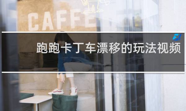 跑跑卡丁车漂移的玩法视频