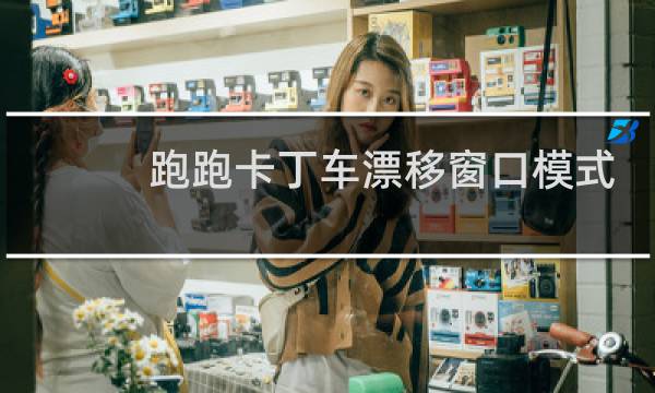 跑跑卡丁车漂移窗口模式