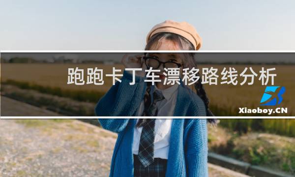 跑跑卡丁车漂移路线分析