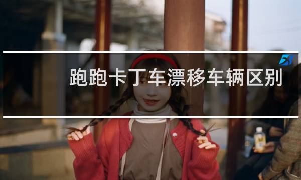 跑跑卡丁车漂移车辆区别