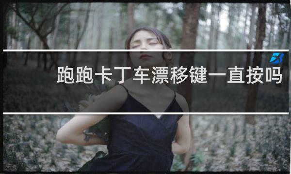 跑跑卡丁车漂移键一直按吗