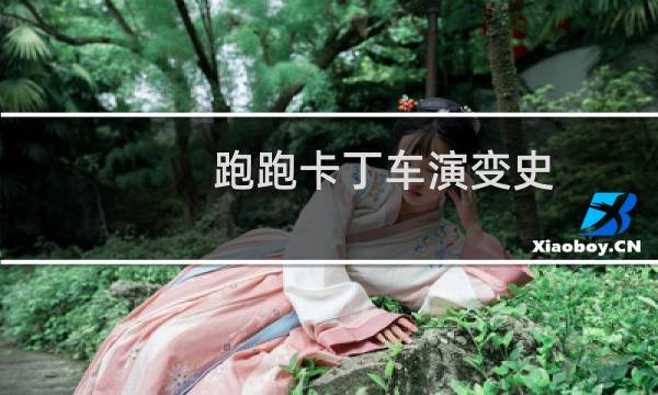 跑跑卡丁车演变史