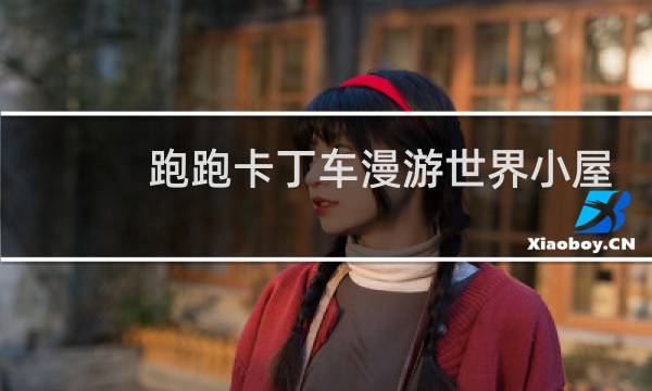 跑跑卡丁车漫游世界小屋