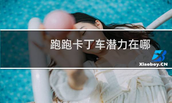 跑跑卡丁车潜力在哪