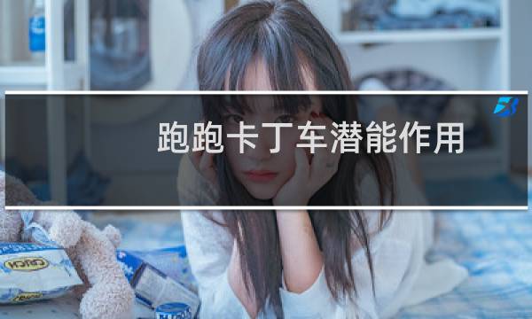 跑跑卡丁车潜能作用