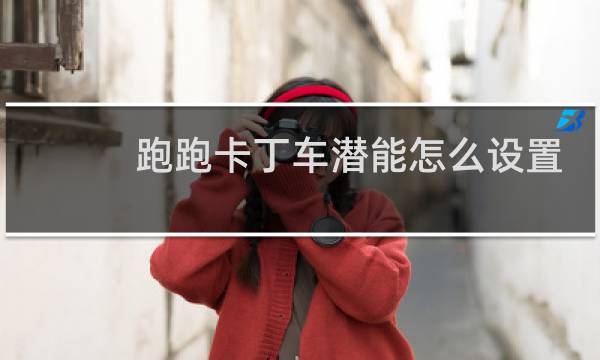 跑跑卡丁车潜能怎么设置
