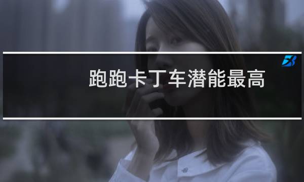 跑跑卡丁车潜能最高