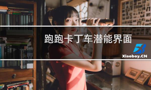 跑跑卡丁车潜能界面