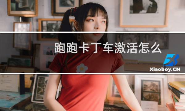 跑跑卡丁车激活怎么