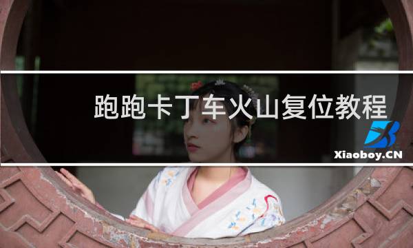 跑跑卡丁车火山复位教程