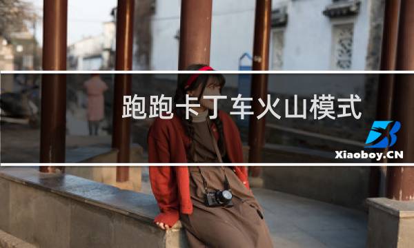 跑跑卡丁车火山模式