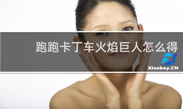 跑跑卡丁车火焰巨人怎么得