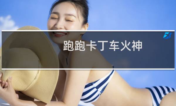 跑跑卡丁车火神 怎么使用