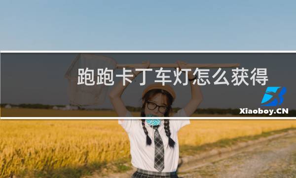 跑跑卡丁车灯怎么获得