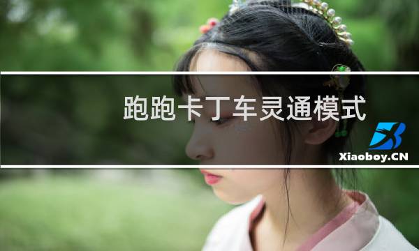 跑跑卡丁车灵通模式