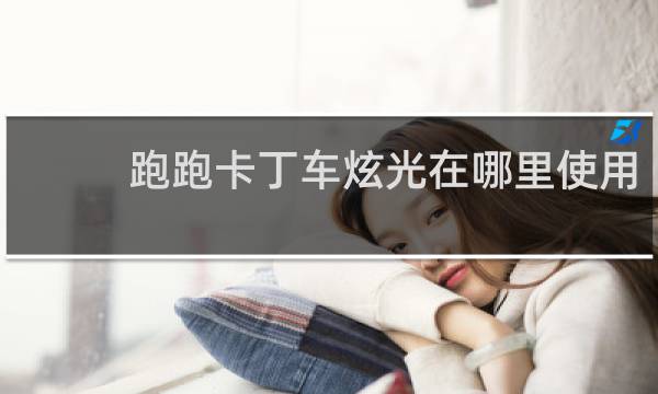 跑跑卡丁车炫光在哪里使用