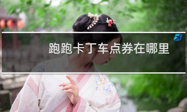 跑跑卡丁车点券在哪里