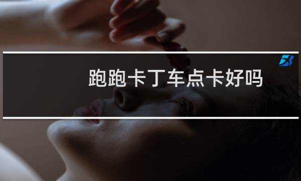 跑跑卡丁车点卡好吗