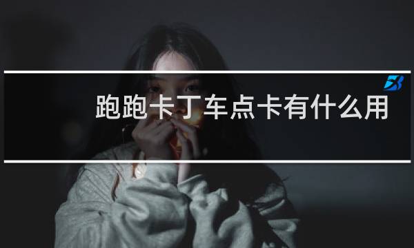 跑跑卡丁车点卡有什么用