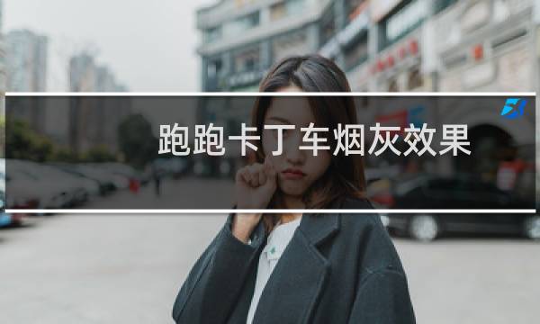 跑跑卡丁车烟灰效果