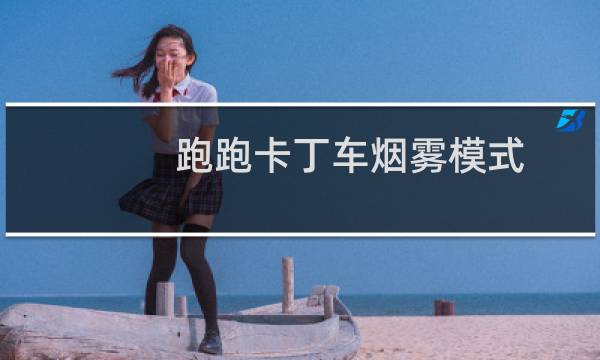 跑跑卡丁车烟雾模式