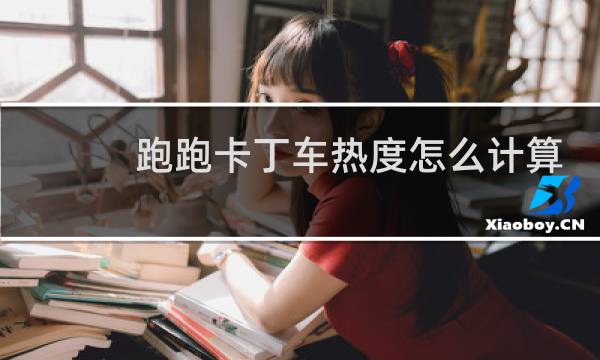跑跑卡丁车热度怎么计算