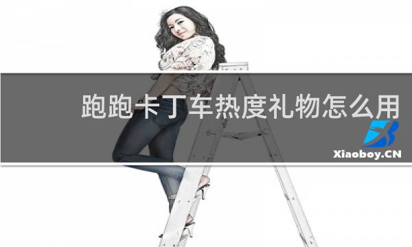 跑跑卡丁车热度礼物怎么用