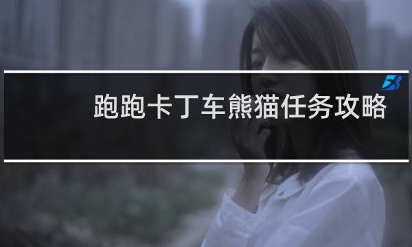 跑跑卡丁车熊猫任务攻略