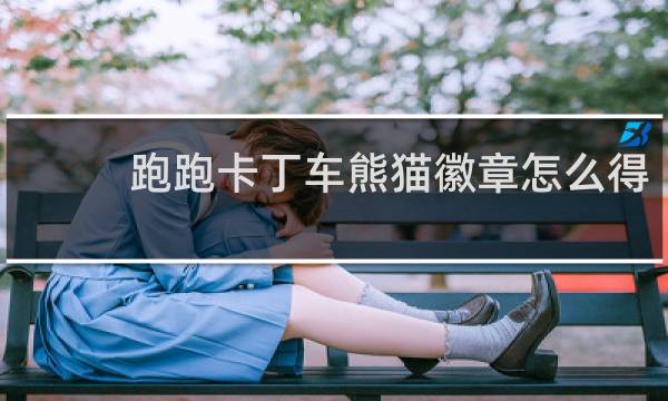 跑跑卡丁车熊猫徽章怎么得