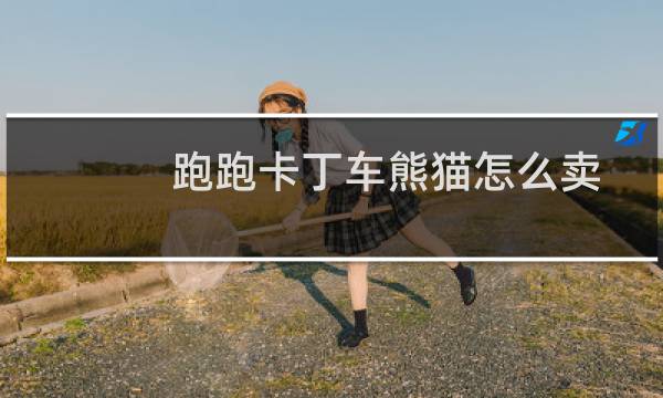 跑跑卡丁车熊猫怎么卖