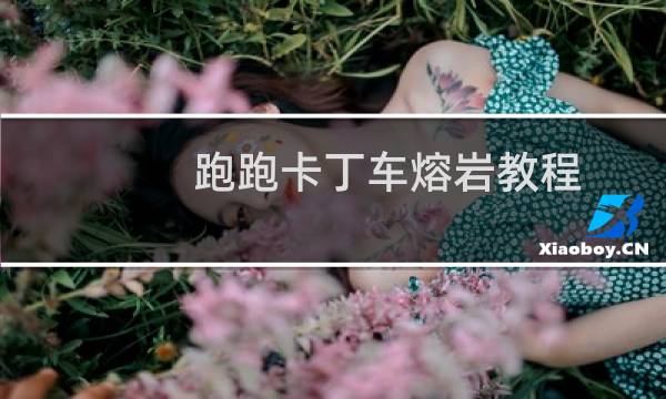 跑跑卡丁车熔岩教程
