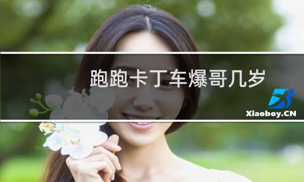 跑跑卡丁车爆哥几岁