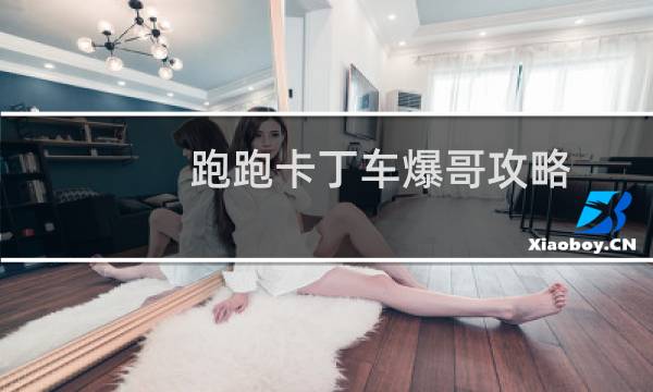 跑跑卡丁车爆哥攻略