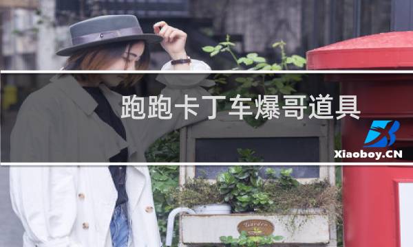 跑跑卡丁车爆哥道具