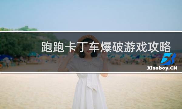 跑跑卡丁车爆破游戏攻略