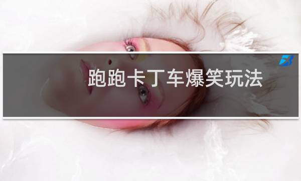 跑跑卡丁车爆笑玩法