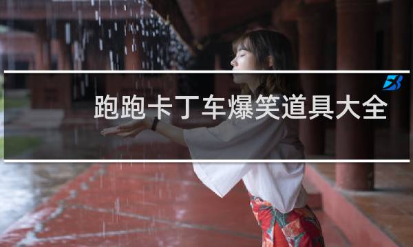 跑跑卡丁车爆笑道具大全