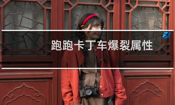 跑跑卡丁车爆裂属性