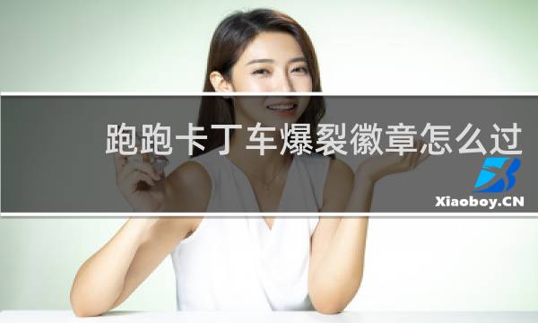 跑跑卡丁车爆裂徽章怎么过