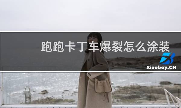 跑跑卡丁车爆裂怎么涂装