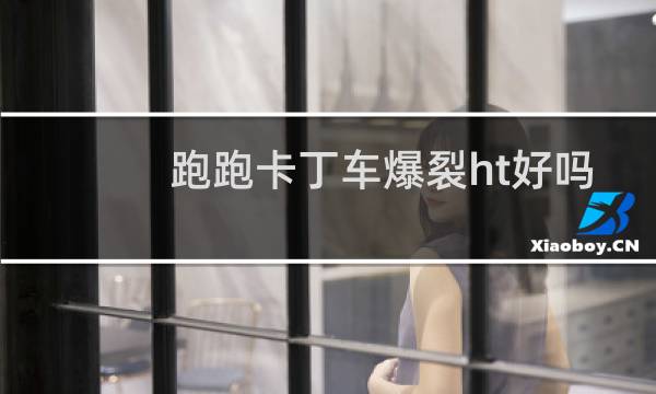 跑跑卡丁车爆裂ht好吗