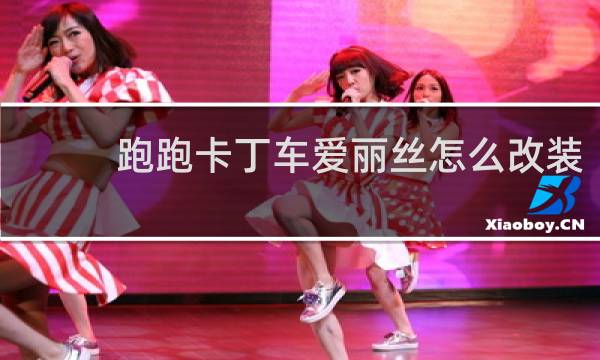 跑跑卡丁车爱丽丝怎么改装